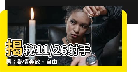 11/26射手男|11月26日生日書